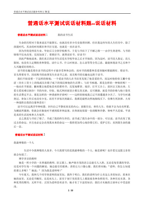 普通话水平测试说话题参考例文50篇