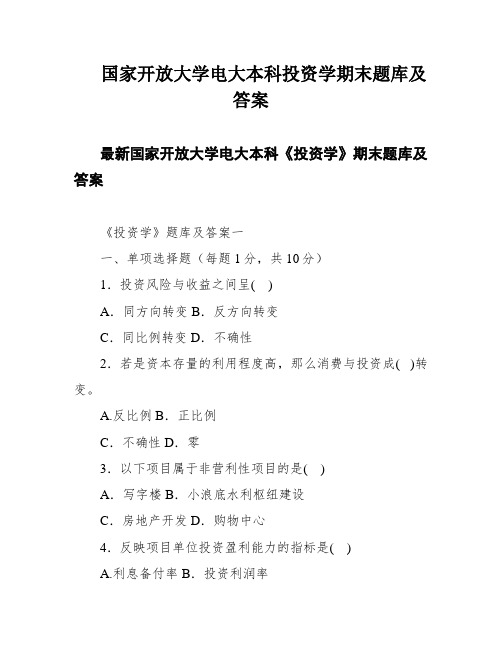 国家开放大学电大本科投资学期末题库及答案