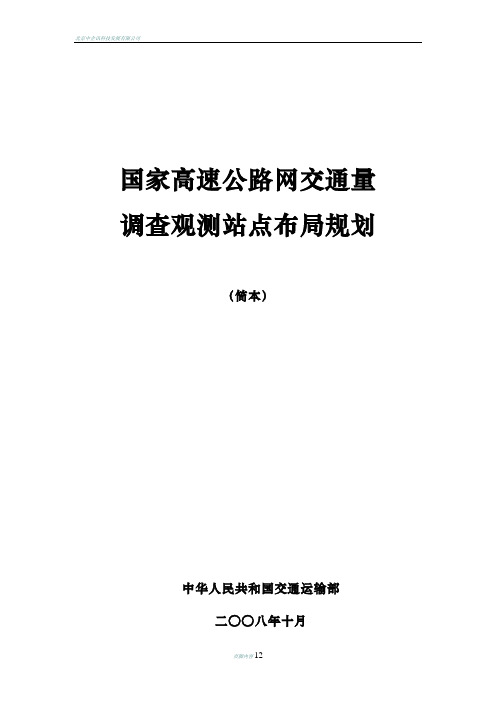 国家高速公路网交通量调查观测站点布局规划