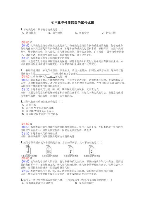 初三化学性质活泼的氧气试题
