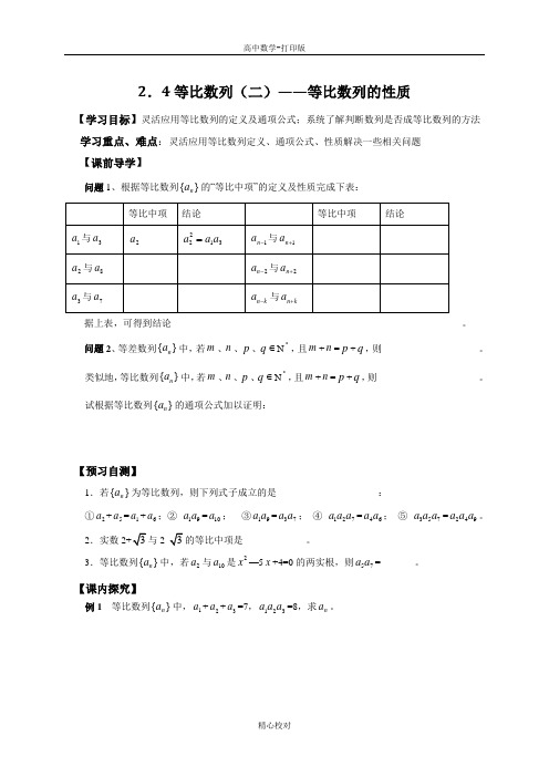 人教A版高中数学必修5学案2.4等比数列(2)等比数列的性质