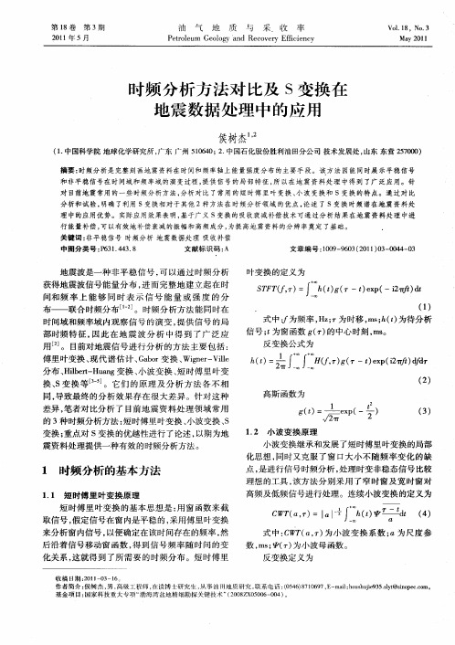 时频分析方法对比及S变换在地震数据处理中的应用