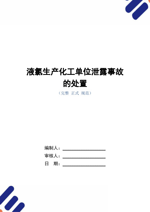 液氯生产化工单位泄露事故的处置(word版)