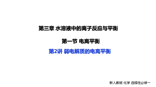 弱电解质的电离平衡课件-高二化学人教版(2019)选择性必修1