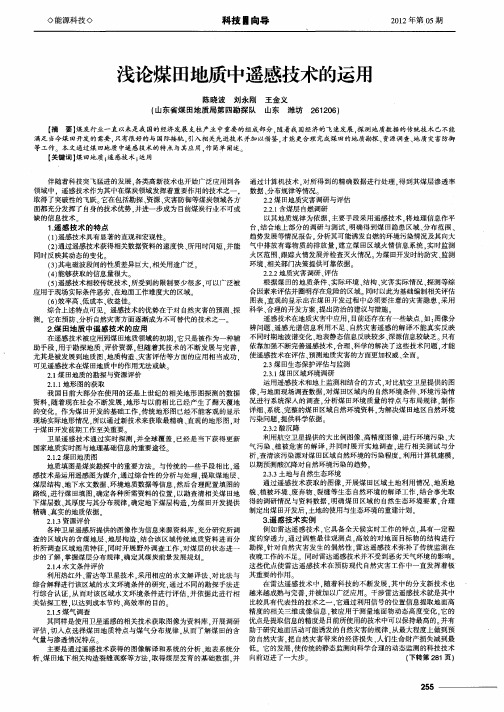 浅论煤田地质中遥感技术的运用