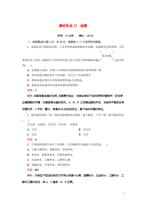 高中化学 第三章 第四节 课时作业22油脂 新人教版必修2 