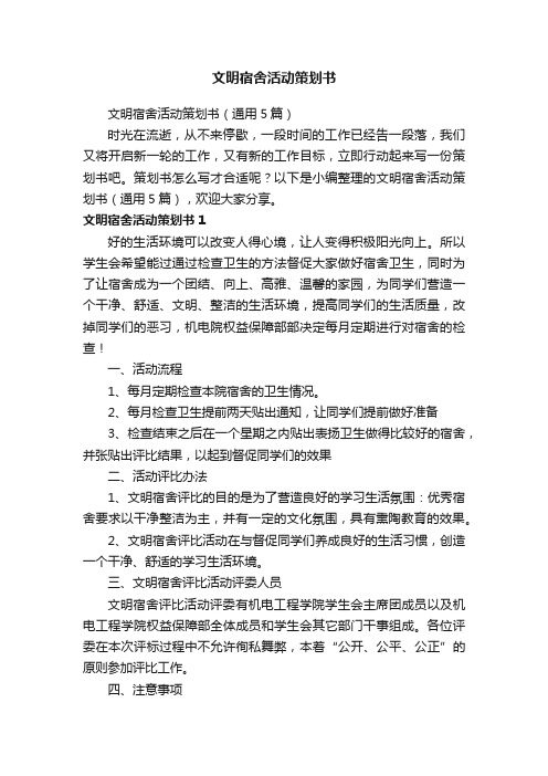 文明宿舍活动策划书(通用5篇)