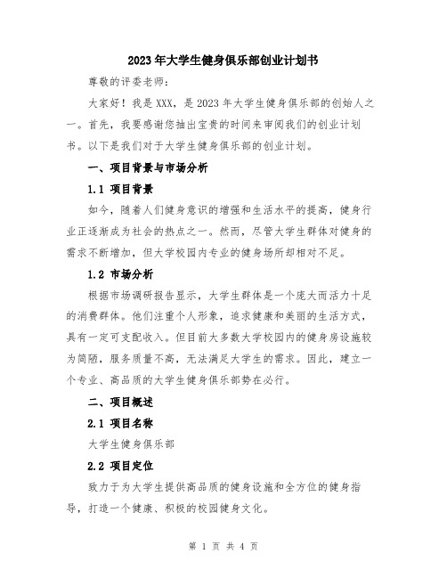 2023年大学生健身俱乐部创业计划书