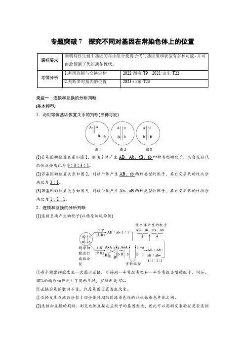 2025年高考生物一轮复习(新人教版) 第5单元 专题突破7 探究不同对基因在常染色体上的位置