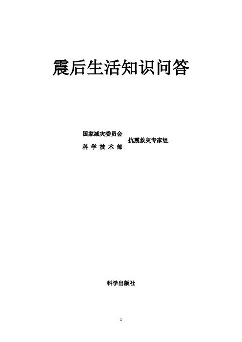 地震后生活知识问答