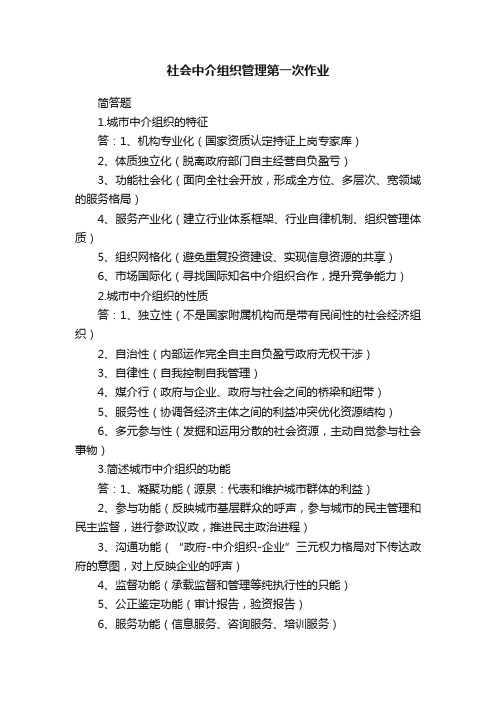 社会中介组织管理第一次作业