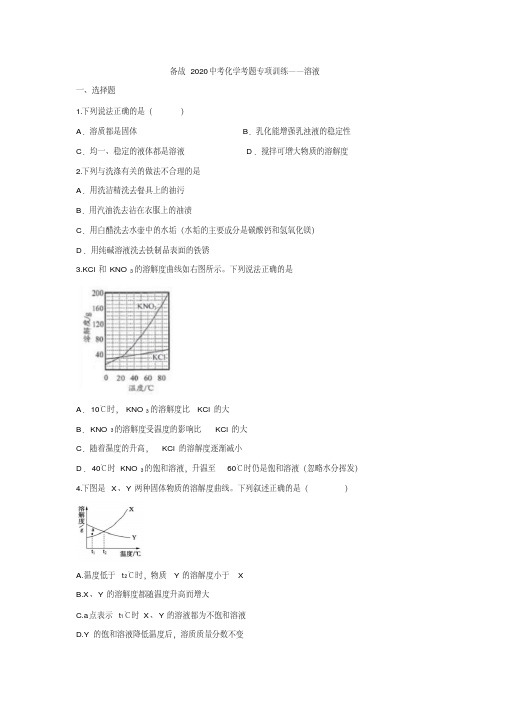 备战2020中考化学考题专项训练——溶液