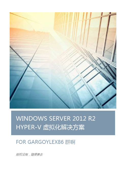 WINDOWS SERVER 2012 R2 HYPER-V 虚拟化解决方案 v1.1