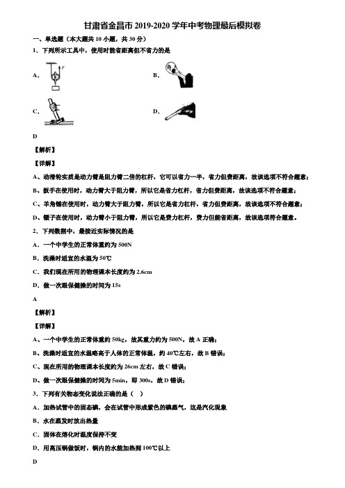 甘肃省金昌市2019-2020学年中考物理最后模拟卷含解析