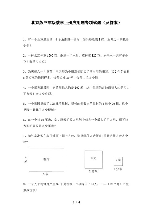 北京版三年级数学上册应用题专项试题(及答案)