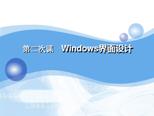 3.2 Windows窗体界面设计