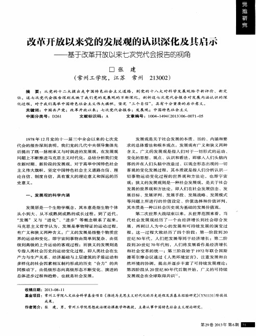 改革丌放以来党的发展观的认识深化及其启示——基于改革开放以来七次党代会报告的视角