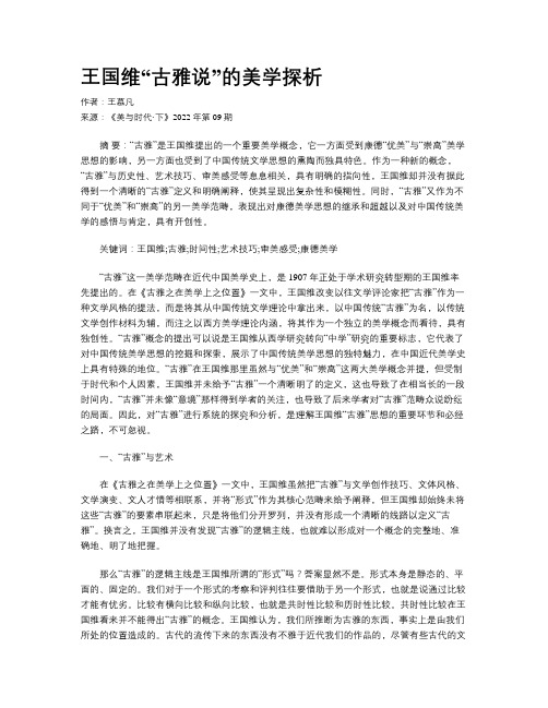 王国维“古雅说”的美学探析