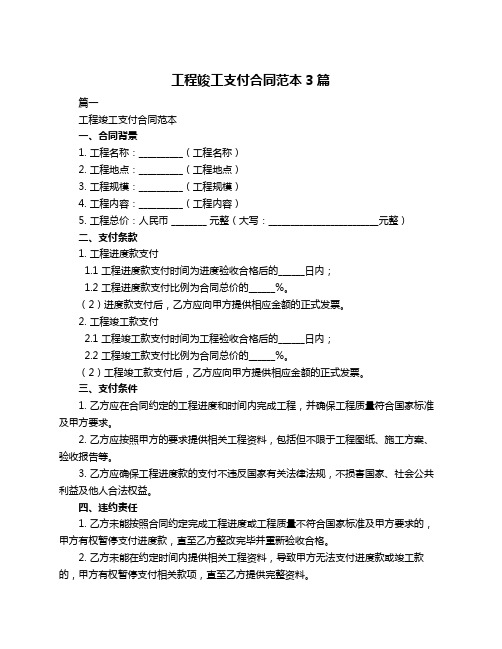 工程竣工支付合同范本3篇