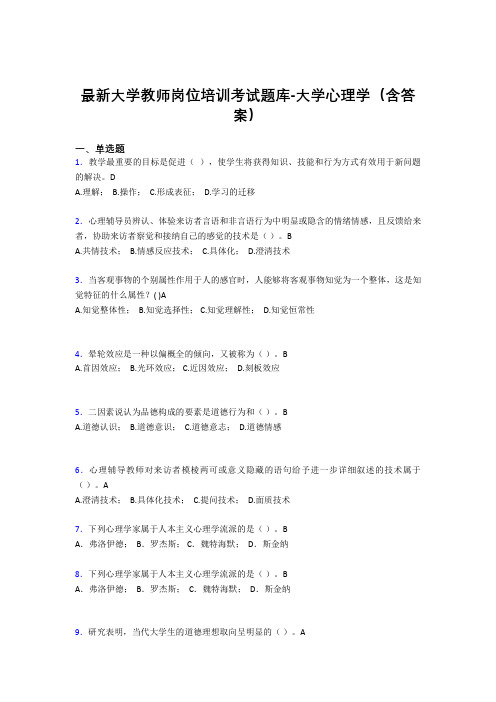 最新大学教师岗位培训考试题库-大学心理学(含答案)IKE