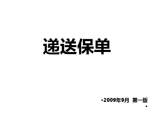 中国平安保险的递送保单PPT(27张)