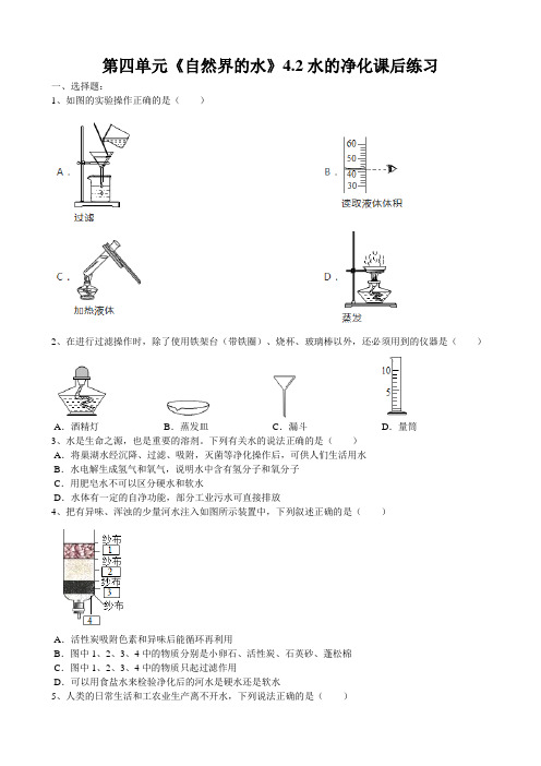 2019年人教版九年级化学上册第四单元《自然界的水》4.2水的净化课后练习题(word版有答案)