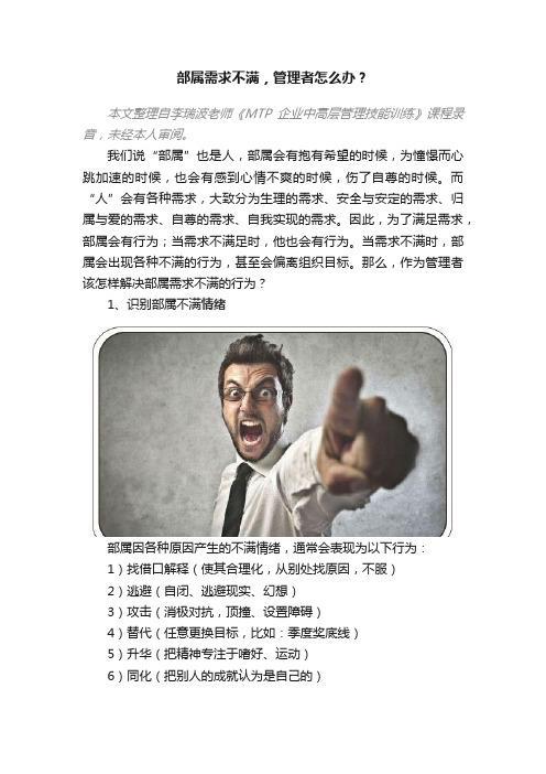 部属需求不满，管理者怎么办？