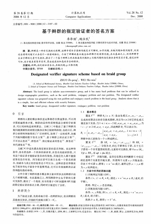 基于辫群的指定验证者的签名方案