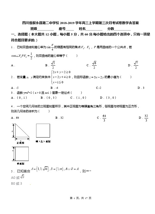 四川省叙永县第二中学校2018-2019学年高三上学期第三次月考试卷数学含答案