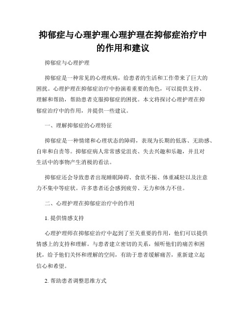 抑郁症与心理护理心理护理在抑郁症治疗中的作用和建议