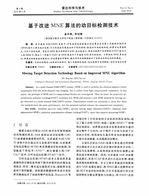 基于改进MNE算法的动目标检测技术