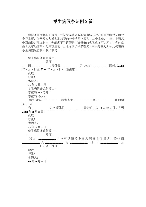 学生病假条范例3篇