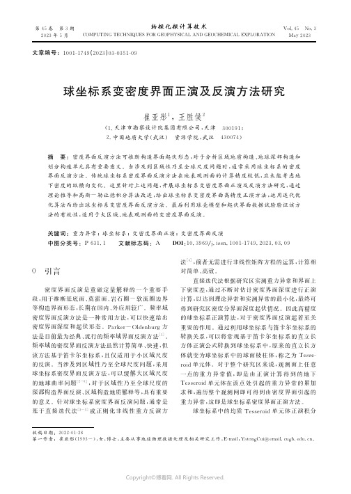 球坐标系变密度界面正演及反演方法研究