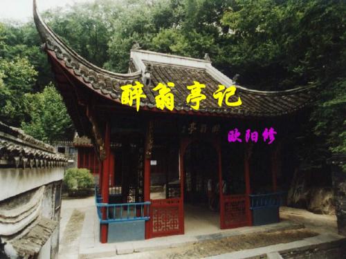 醉翁亭记 (可用)