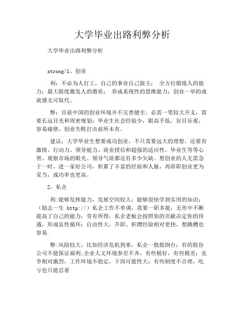 大学毕业出路利弊分析