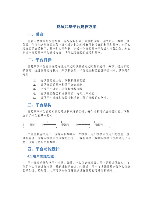 资源共享平台建设方案