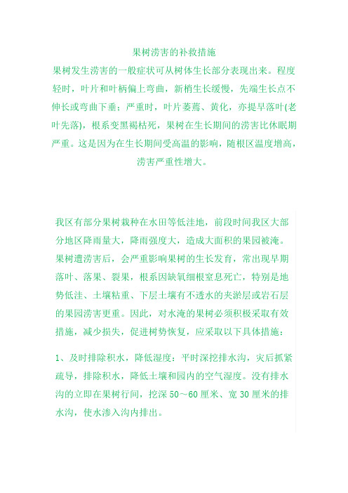 果树涝害解决方案