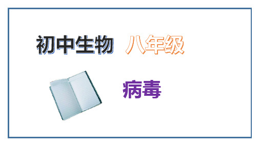 初中生物八年级上册病毒课件