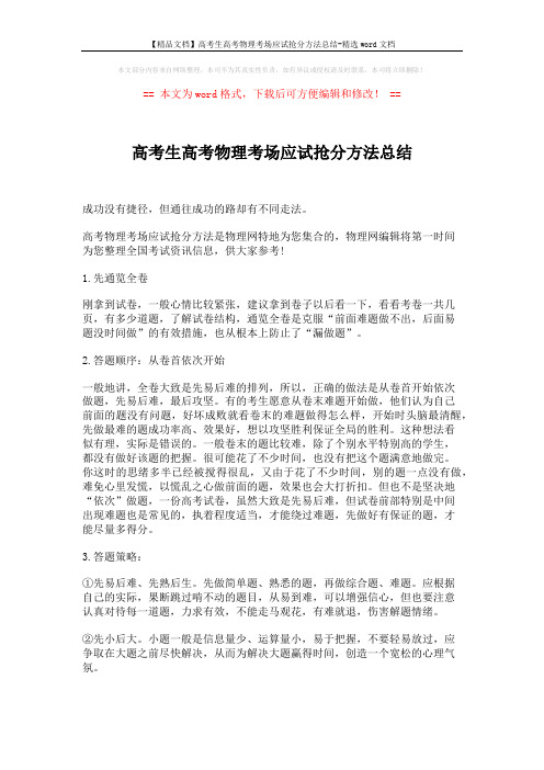 【精品文档】高考生高考物理考场应试抢分方法总结-精选word文档 (3页)