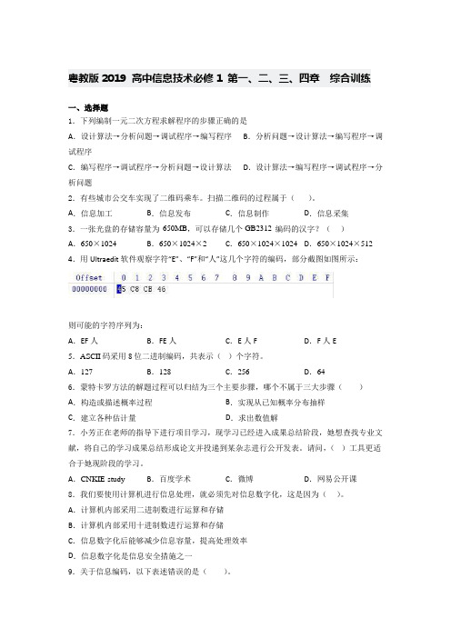 粤教版  高中信息技术必修1 第一、二、三、四章   综合训练(含答案)