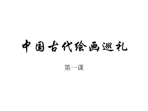 冀美版八年级下册美术课件-1.中国古代绘画巡礼 (共25张PPT)