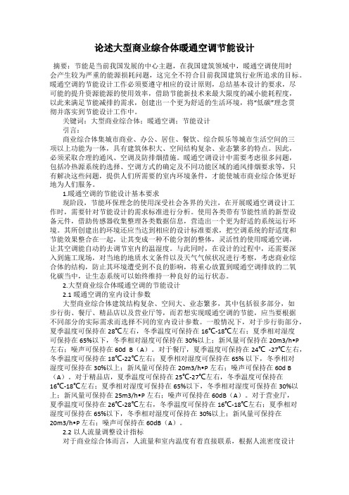 论述大型商业综合体暖通空调节能设计