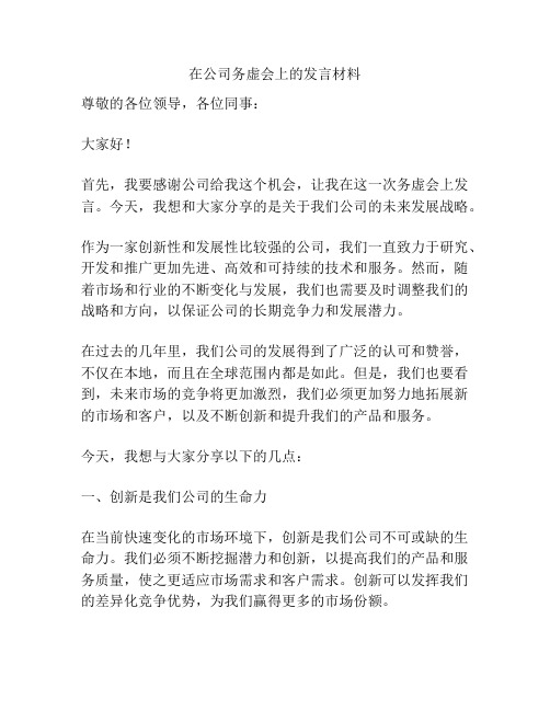 在公司务虚会上的发言材料