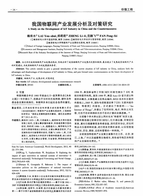 我国物联网产业发展分析及对策研究