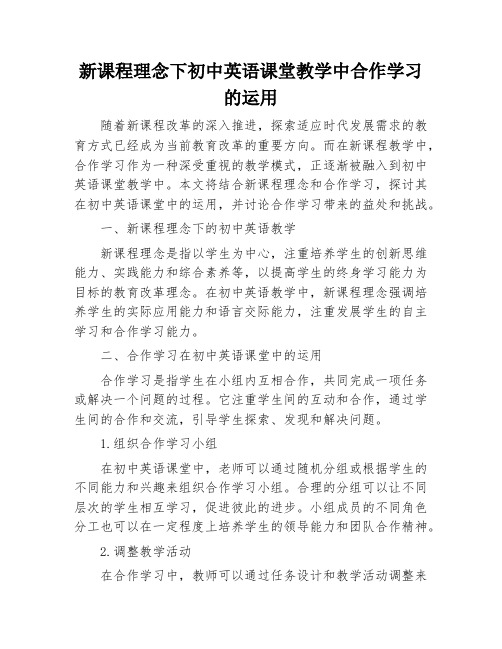 新课程理念下初中英语课堂教学中合作学习的运用