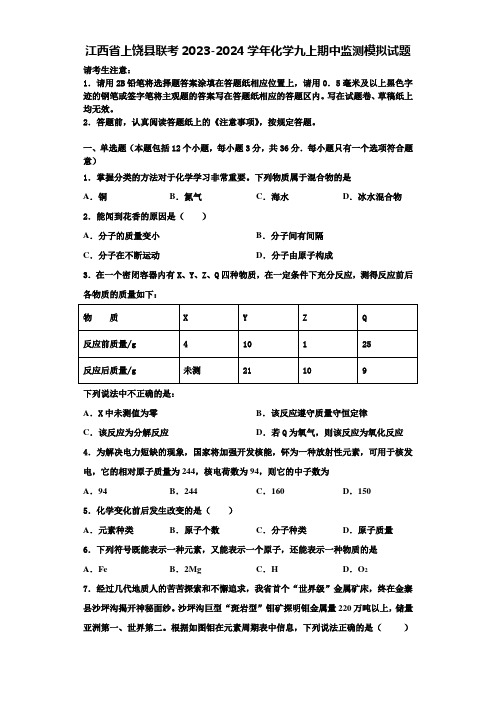 江西省上饶县联考2023-2024学年化学九上期中监测模拟试题含解析