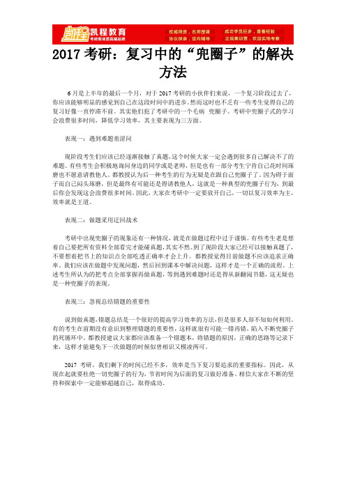 2017考研:复习中的“兜圈子”的解决方法