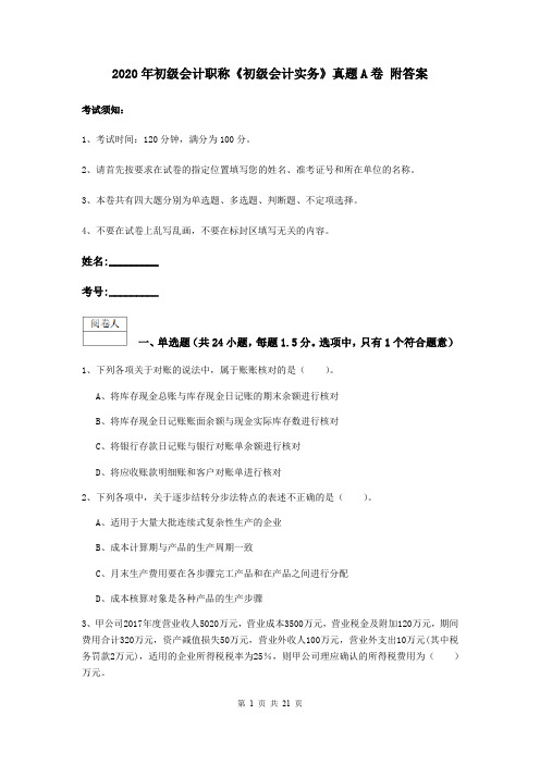 2020年初级会计职称《初级会计实务》真题A卷 附答案