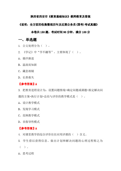 陕西省西安市《教育基础知识》公务员(国考)真题及答案