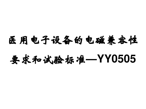 医用电子设备的电磁兼容性要求和试验标准—YY0505